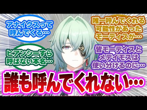 「アナクサゴラスくんのこと、みんなアナイクスって呼んでて草」に対する開拓者の反応集【崩壊スターレイル反応集】