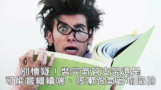 免支架氣管塌陷治療：氣管塌陷呼吸窘迫重症的急救闇黑療法：一指禪 Tracheal Collapse