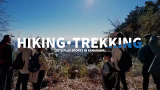 神奈川県スポーツツーリズムＰＲ動画「ハイキング・トレッキング」
