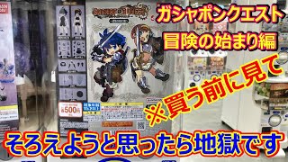 ガチャガチャの新商品ガシャポンクエスト～冒険の始まり編～買う前に見る動画
