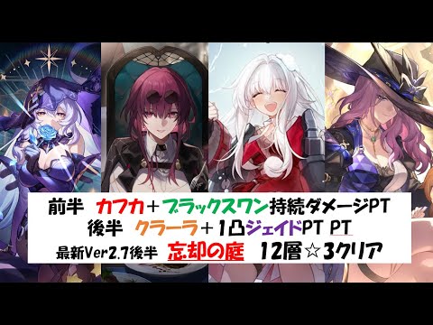 【クラーラ＋1凸ジェイド】最新忘却の庭12層☆3クリア実戦動画【カフカブラスワ】【崩壊スターレイル攻略】【Honkai: Star Rail】 [Ver2.7後半]