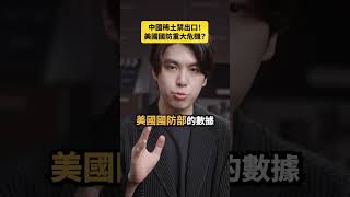中國稀土禁出口！美國國防重大危機？｜志祺七七 Shorts #daily
