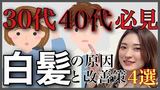【白髪改善】⚠️気になる人は絶対見て⚠️30代40代必見！白髪の原因と白髪改善4選🫢