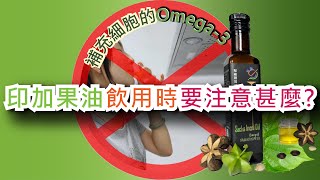 印加果油omega-3飲用小提醒