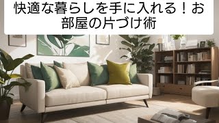 快適な暮らしを手に入れる！お部屋の片づけ術#お片付け #快適な暮らし #収納術 #整理整頓
