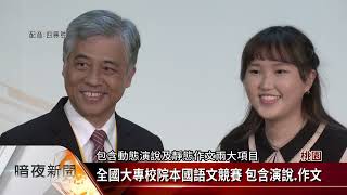 推廣本土語 全國大專校院本國語文競賽頒獎【客家新聞20230324】
