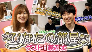 プロ入りの経緯は?最終目標は?ふとっしーにいろいろ聞いてみた!!【ひなたの部屋 #渡辺太】