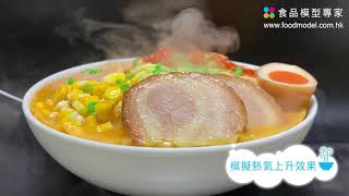 食品模型專家~ 創新產品～模擬熱氣上升效果