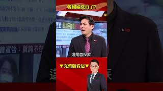 鏡新聞民調：韓滿意度40.1%！ 綠委「開天窗」「另類洗白」韓國瑜？ @57BreakingNews  #shorts