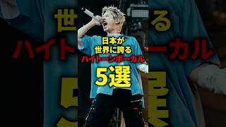 日本が世界に誇るハイトーンボーカル5選#バンド #ライブ #メタル #ロック#ボーカル