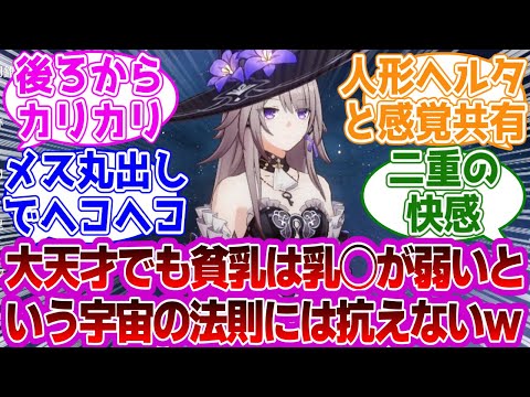 「ヘルタ45スレ」に対する紳士開拓者たちの反応集ｗｗｗｗｗｗｗｗｗｗｗｗｗ【崩壊スターレイル/ヘルタ/マダムヘルタ】