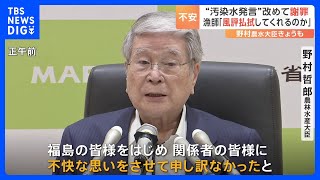 「本当に反省」野村農水大臣　福島第一原発の「汚染水」発言で広がる波紋　福島の漁師からは“風評を払拭してくれるのか”｜TBS NEWS DIG