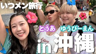 いつメンで沖縄旅行で夏の最後の思い出作りしてきた日🌺