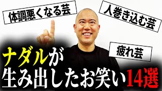 【14選】ナダルが生んだお笑いを発表します