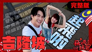 [SUB] 馬來西亞 吉隆坡｜何美帶你正式啟航！與謝佳見的吉隆坡一日遊極限挑戰！亞洲超高CP值的飛行體驗！｜何美、謝佳見【飛吧！玩客】完整版 20250521