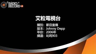 叱咤903 - 艾粒電視台 - Johnny Dep - 節目宣傳 - 2006年