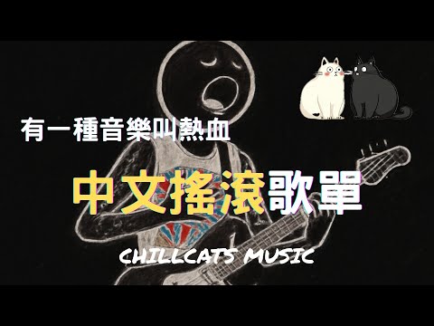 【爆發系歌手歌單】乾淨有穿透力專輯《有總超越我》 超好聽的中文歌 放鬆心情 | 工作背景2025音樂 Chinese Rock songs playlist 04