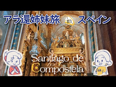 アラ環姉妹旅vlog✨スペイン巡礼の道　サンティアゴ・デ・コンポステーラへ！｜ガリシア地方の美味しい料理を味わい尽くす｜50代姉妹の海外旅行｜フランス政府公認ガイド