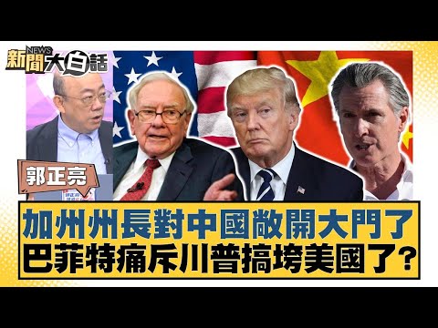 加州州長對中國敞開大門了 巴菲特痛斥川普搞垮美國了？【#新聞大白話】20250504-10｜#郭正亮 #楊永明 #左正東