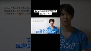 病院あるあるで読書感想文を書いたファン