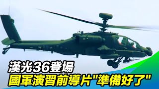 漢光36登場　國軍演習前導影片「準備好了」｜三立新聞台