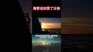 {無我自在}再苦也別苦了父母#靈性修行#心靈成長#自我了悟#放下執著#靈性實踐#覺悟#意識提升#解脫#自我實現#豐盛#圓滿#自由#本質#無我自在