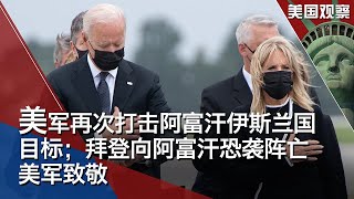 8/30 【美国观察】美军再对阿富汗伊斯兰国激进分子发动军事打击；美军继续阿富汗撤离任务，拜登迎接恐袭阵亡美军遗体；马丁路德金演说58周年，美国选举法改革备受关注