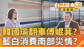 傅崐萁你累了嗎？罷免公辦說明會重點變＂手板拿反＂？大罷免倒數！凌濤：賴清德可能下週就宣布戒嚴！危言聳聽？｜有話鏡來講 202507016