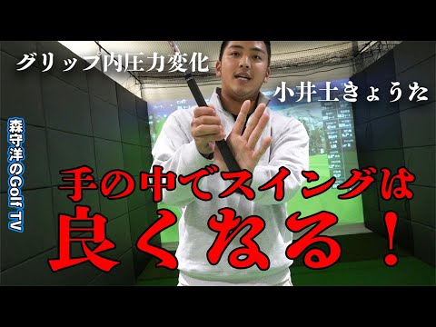 手の中に意識を向けるだけでスイングは良くなります【グリップ内圧力変化】クラブの使い方　原理原則