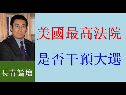 左派能阻止得了川普參選2024嗎？