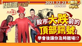 【技術派練武功】股市大跌前的頂部訊號! 學會後讓你及時離場!? 2021.12.23