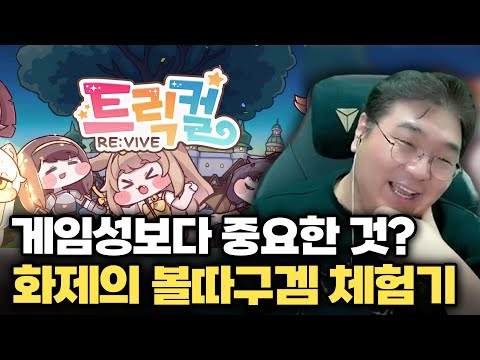 게임성보다 중요한 것? 화제의 볼따구겜 [트릭컬 리바이브] 체험기