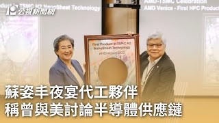 蘇姿丰夜宴代工夥伴 稱曾與美討論半導體供應鏈｜20250416 公視早安新聞