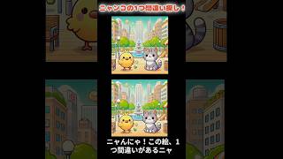 ひよこと猫の都会の公園で間違い探しチャレンジ！🌇#間違い探し #都会の公園 #ゆるキャラ #ひよこ #猫の応援 #リラックス
