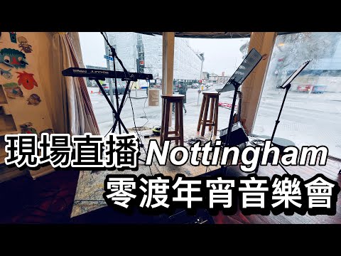 Notingham零渡年宵音樂會現場直播Live