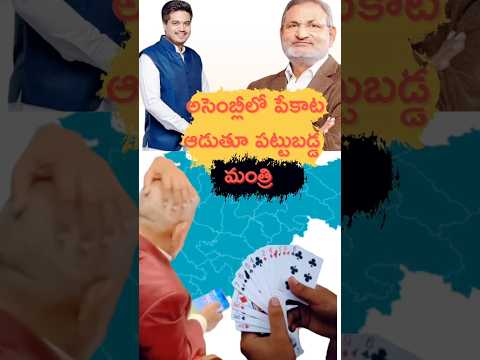 Maharashtra's minister playing?? #telugunews #telugushorts #factstelugu #telugu