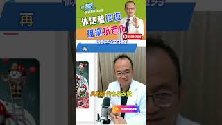 微創手術新趨勢再生醫學少開刀也能治好你？