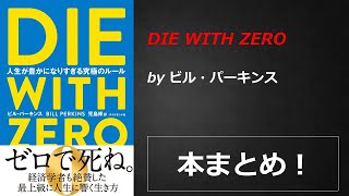 DIE WITH ZERO【ビル・パーキンス】本の要約・まとめ【真夜中のZoom読書会】