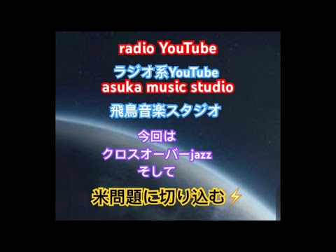 気持ちいい💙飛鳥音楽スタジオ・夏直前スペシャル☀️米問題も…‼️