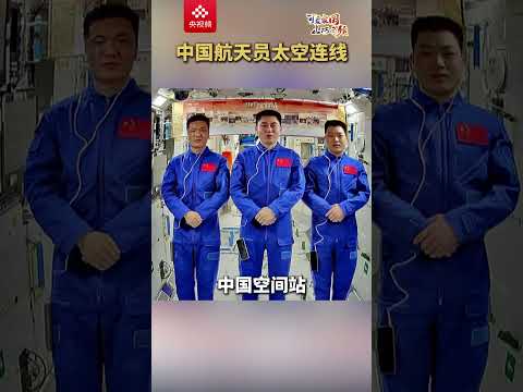 新中国成立75周年之际，第一次在中国空间站迎接国庆的航天员叶光富、李聪、李广苏为祖国发来祝福