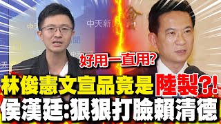 好用一直用?侯漢廷踢爆林俊憲文宣品竟是"大陸製" 這拳狠狠打臉賴清德?