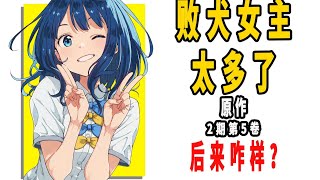 《败犬女主太多了！》原作后来咋样？（第2期 第5卷）