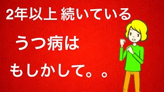「治りにくいうつ病」について5つのこと【難治性うつ病】【うつ病が治らない】