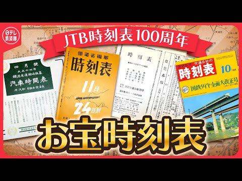 【お宝時刻表が続々】伝説の国鉄ダイヤ改正号＆JR開業号に感激…JTB時刻表創刊100周年で一挙大公開！100年前から変わらない「…」？〔日テレ鉄道部〕