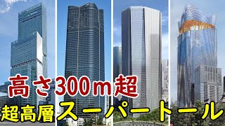 【300ｍ超】日本のスーパートール！超高層ビルが林立する都市へ！