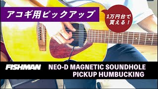 アコギのピックアップを取り付けてみた FISHMAN（フィッシュマン）NEO-D MAGNETIC SOUNDHOLE PICKUP HUMBUCKING