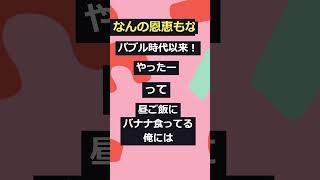 【株価上がっても庶民には何もない件】言ったらダメ！でも言いたい！ #おもしろ   #疑問  #暴露#不満