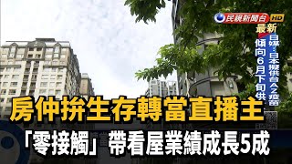 房仲轉當「直播主」 視訊「零接觸」帶看屋衝業績－民視新聞