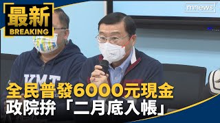 全民普發6000元現金　政院拚「二月底入帳」｜#鏡新聞