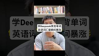 14 cut｜从DeepSeek来背单词，英语词汇量瞬间暴涨 #deepseek #gpt #llm #openai #chatgpt #chatgpt4 #大模型 #ai #深度求索 #gpt